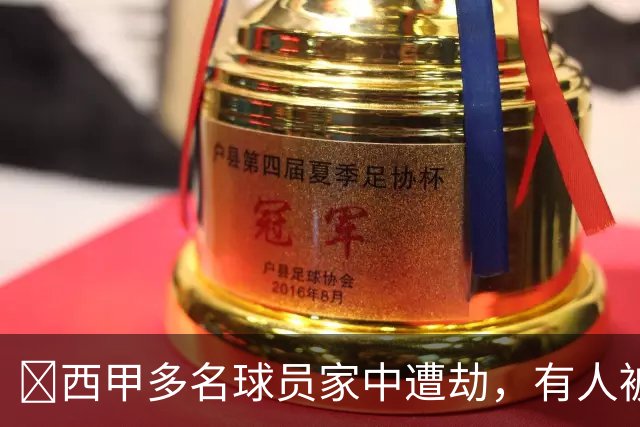 ​西甲多名球员家中遭劫，有人被枪指头，有人全家被绑