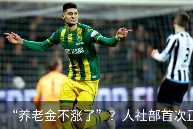 “养老金不涨了”？人社部首次正面回应，3个事实戳破谣言