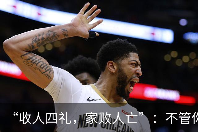 “收人四礼，家败人亡”：不管你多穷，这4种礼，千万别收