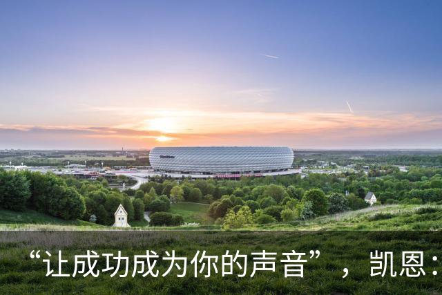 “让成功成为你的声音”，凯恩：我这话不针对姆巴佩和亚马尔