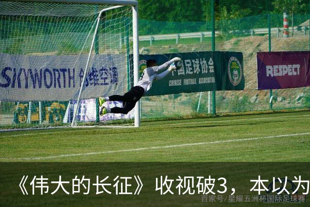 《伟大的长征》收视破3，本以为于和伟是王炸，不料又被男二惊艳