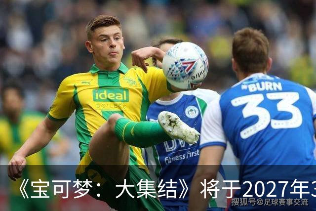 《宝可梦：大集结》将于2027年3月23日停止运营
