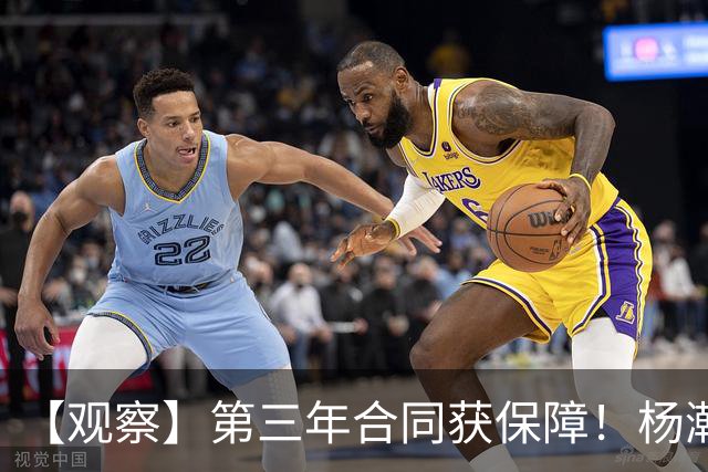 【观察】第三年合同获保障！杨瀚森在垃圾时间抢饭碗