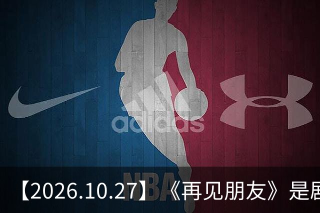 【2026.10.27】《再见朋友》是剧本？马天宇18年以后没戏拍？潘玮柏和他老婆感情？谭松韵算一线？男艺人都会很大男子主义很自负？