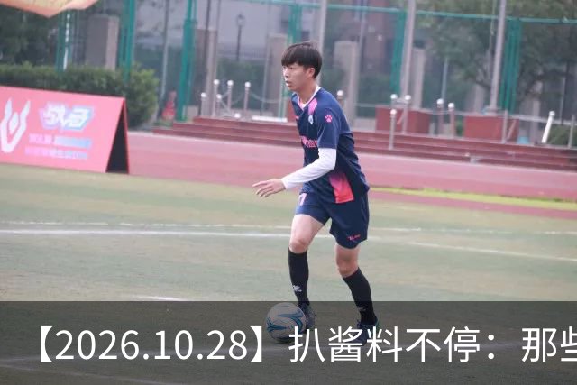 【2026.10.28】扒酱料不停：那些你不知道的八卦一二三