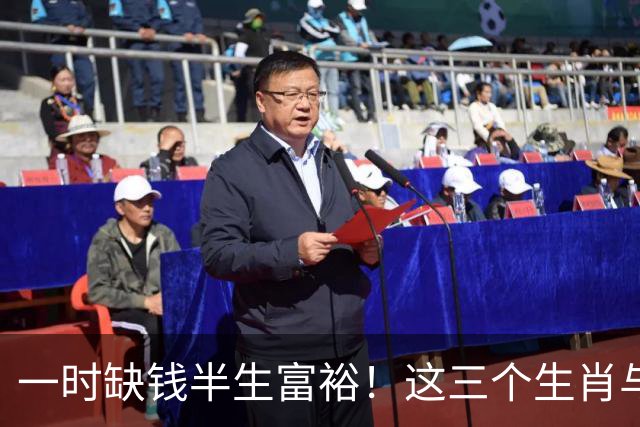 一时缺钱半生富裕！这三个生肖与财神有缘，越往后过日子越富足！