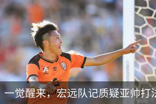 一觉醒来，宏远队记质疑亚帅打法！徐杰顶薪悬了，胡明轩深夜发声