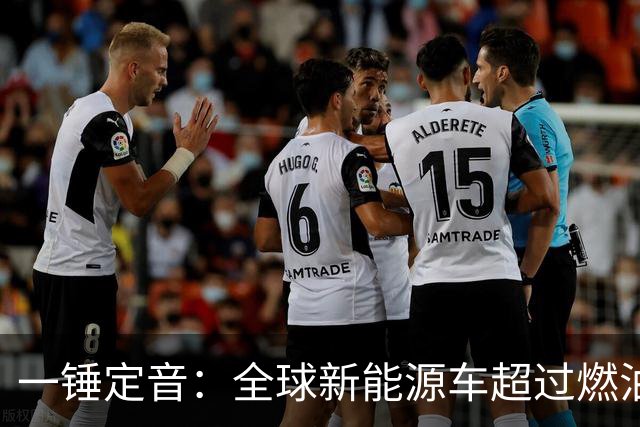 一锤定音：全球新能源车超过燃油车是假新闻