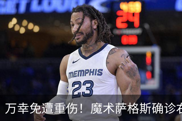 万幸免遭重伤！魔术萨格斯确诊右膝轻微骨挫伤 至少缺席两周比赛