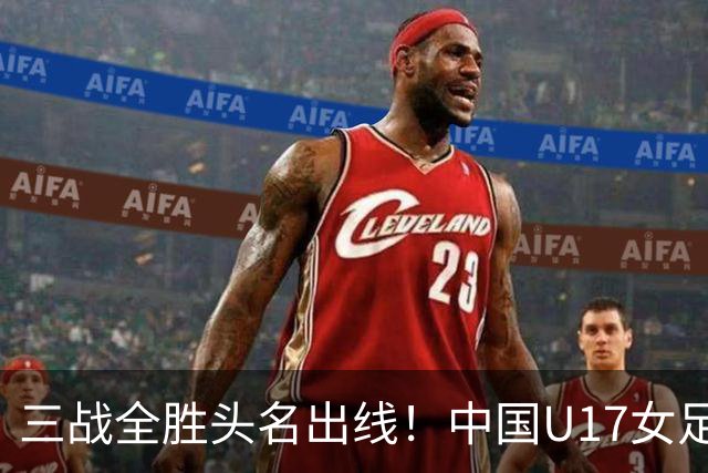 三战全胜头名出线！中国U17女足3-2击败美国表现出色