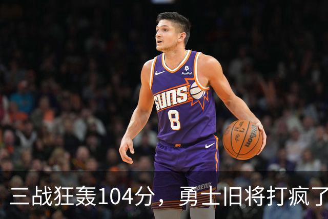 三战狂轰104分，勇士旧将打疯了！摆烂鱼腩开季3连胜冲上西部第4
