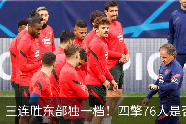 三连胜东部独一档！四擎76人是否真的完美无缺？
