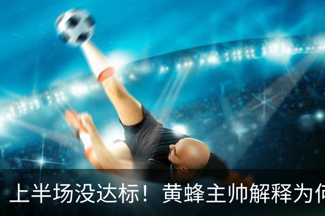 上半场没达标！黄蜂主帅解释为何下半场弃用里德