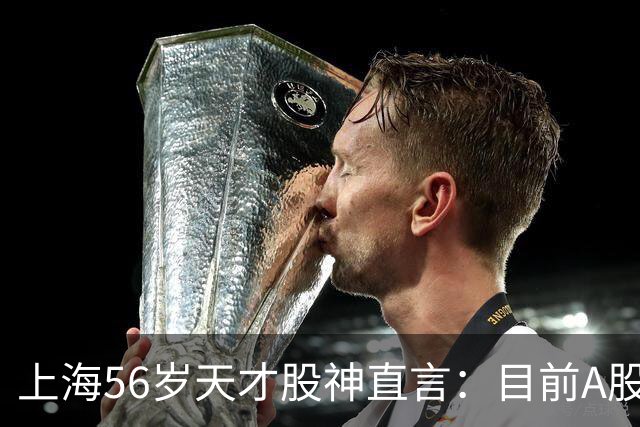 上海56岁天才股神直言：目前A股想逢低建仓，建议只磕涨停缩倍量