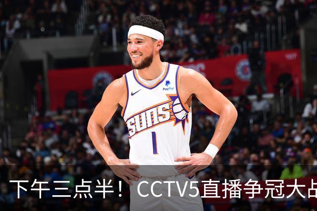 下午三点半！CCTV5直播争冠大战，蓉城主场无退路，输球=成全中超笑料