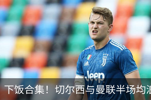 下饭合集！切尔西与曼联半场均浪费诸多破门良机