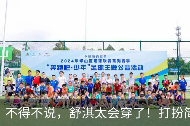不得不说，舒淇太会穿了！打扮简约又高级，完全看不出50岁的年纪