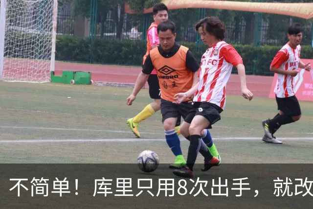 不简单！库里只用8次出手，就改写80年纪录，难怪勇士给你1.1亿