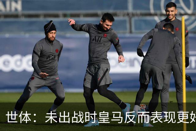 世体：未出战时皇马反而表现更好，维尼修斯成为国家德比最大输家