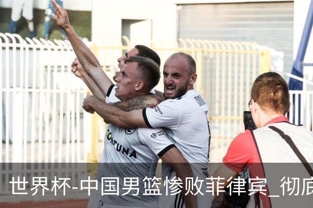 世界杯-中国男篮惨败菲律宾 彻底无缘巴黎奥运