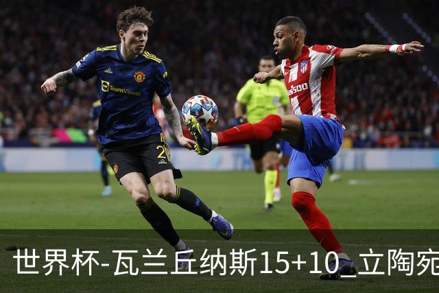 世界杯-瓦兰丘纳斯15+10 立陶宛男篮大胜埃及