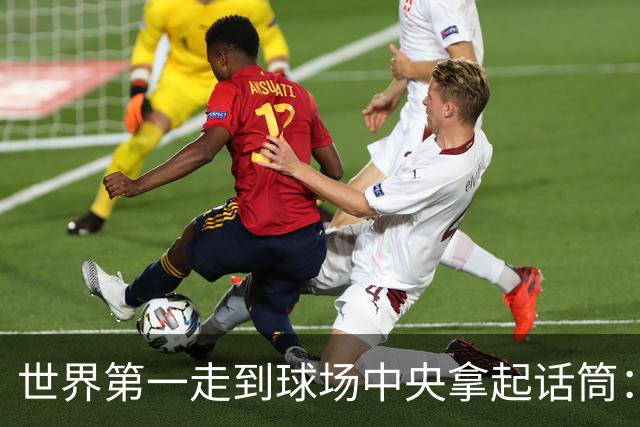 世界第一走到球场中央拿起话筒：今天我不打了