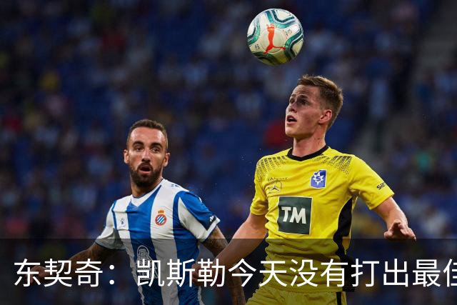 东契奇：凯斯勒今天没有打出最佳状态 但有我们给他托底呢