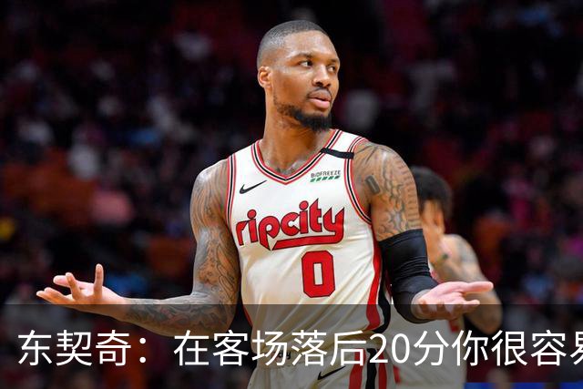 东契奇：在客场落后20分你很容易缴械投降 但我们今天坚持了下来