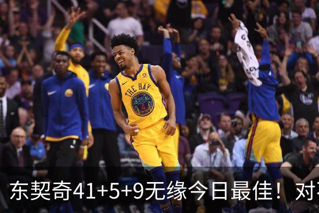 东契奇41+5+9无缘今日最佳！对不起，你碰到不讲理的塔图姆了