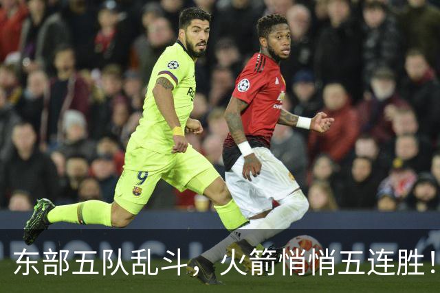 东部五队乱斗，火箭悄悄五连胜！库里爆发哈登破局，老炮宝刀不老