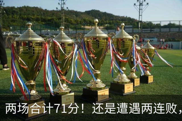 两场合计71分！还是遭遇两连败，字母哥不如不走