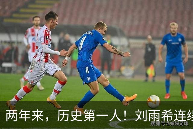 两年来，历史第一人！刘雨希连续对美国和朝鲜独中两元！