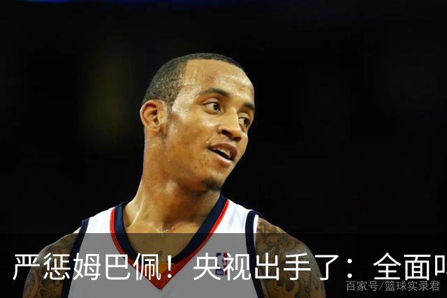 严惩姆巴佩！央视出手了：全面叫停涉及西甲和姆巴佩赛事播出、广告下架