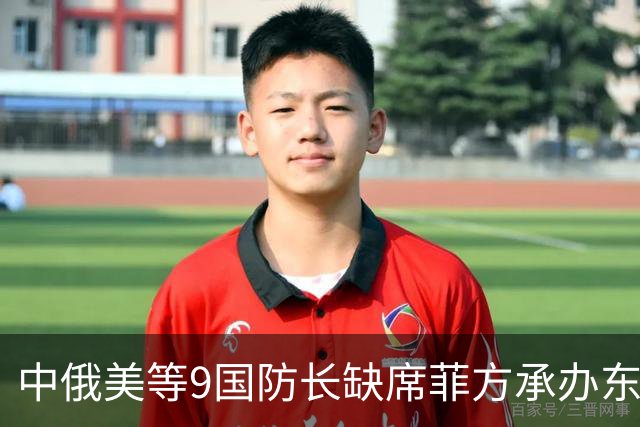 中俄美等9国防长缺席菲方承办东盟防长扩大会！
