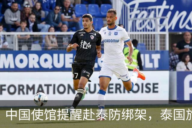 中国使馆提醒赴泰防绑架，泰国旅游部长：为何其他国家游客没遇到