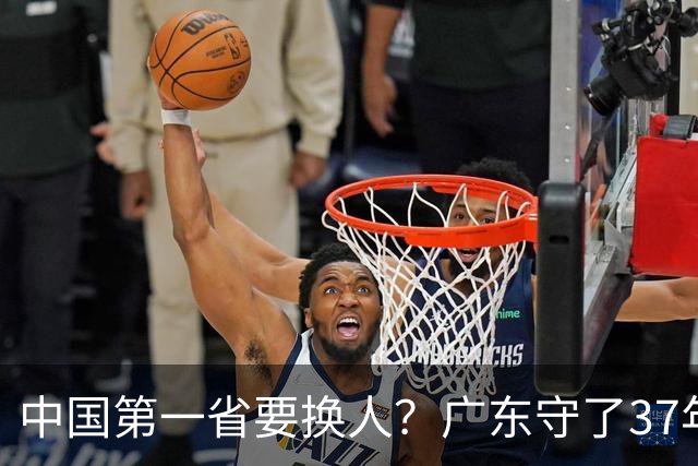 中国第一省要换人？广东守了37年的王座，江苏正以惊人速度接近
