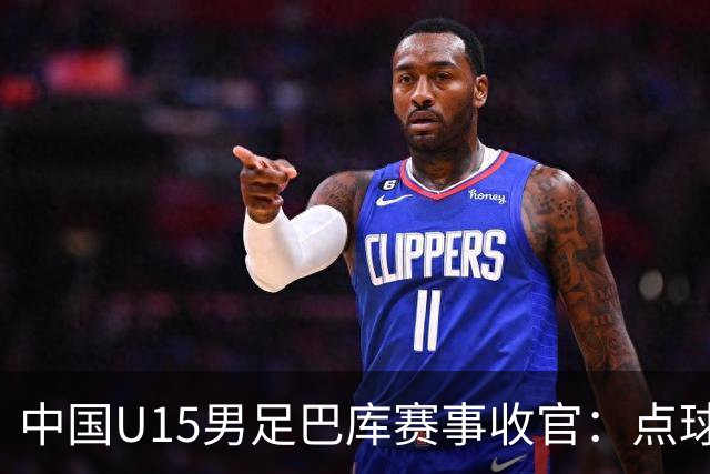 中国U15男足巴库赛事收官：点球惜败土耳其，总排名第50
