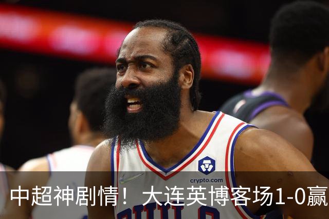 中超神剧情！大连英博客场1-0赢了！成都蓉城连续6次无缘提前夺冠