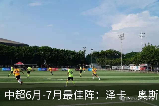 中超6月-7月最佳阵：泽卡、奥斯卡、布尼亚明领衔锋线 斯坦丘在列