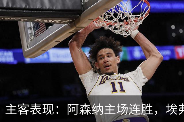 主客表现：阿森纳主场连胜，埃弗顿客场不败