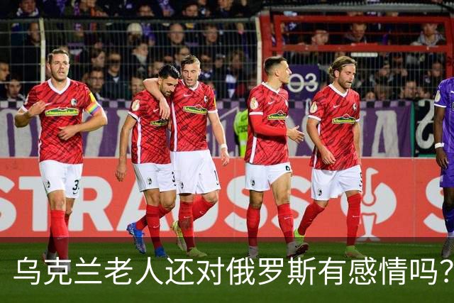 乌克兰老人还对俄罗斯有感情吗？东西部的变化比想象中更大