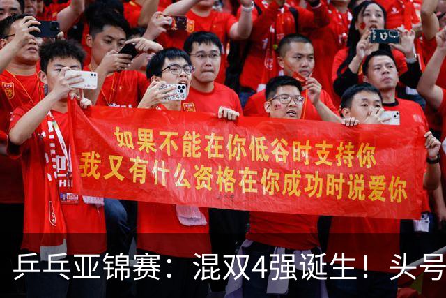 乒乓亚锦赛：混双4强诞生！头号种子爆冷出局，国乒混双仅剩一根独苗，国乒一对小将3 0零封晋级，半决赛遇韩国，日本在另一半区等着