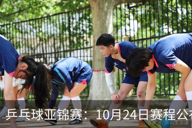 乒乓球亚锦赛：10月24日赛程公布！国乒冲击4强，1人双战张本智和