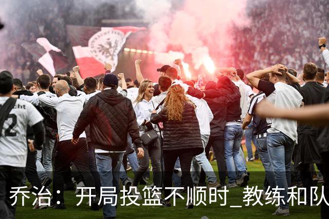 乔治：开局投篮不顺时 教练和队友都告诉我要继续出手