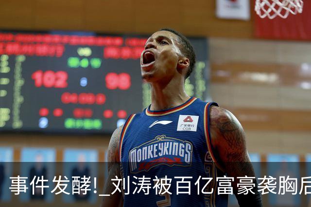 事件发酵! 刘涛被百亿富豪袭胸后，6位女星深受其害 自杀仅冰山一角