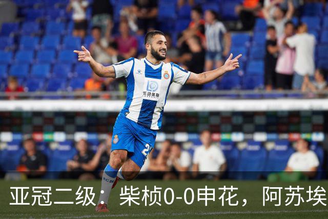 亚冠二级：柴桢0-0申花，阿苏埃、刘诚宇伤退，柴桢4黄