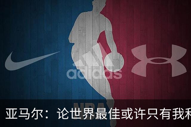 亚马尔：论世界最佳或许只有我和姆巴佩，今年金球奖该给我