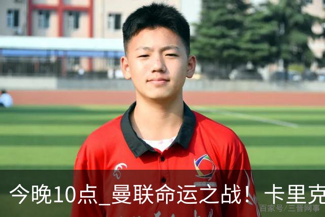 今晚10点 曼联命运之战！卡里克输球可能下课 B费或遭弃用
