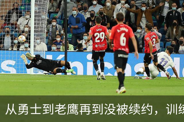 从勇士到老鹰再到没被续约，训练师说库明加这一年太混乱