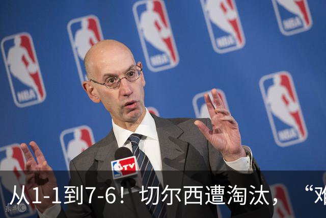 从1-1到7-6！切尔西遭淘汰，“难破魔咒”，5次点球负于阿森纳
